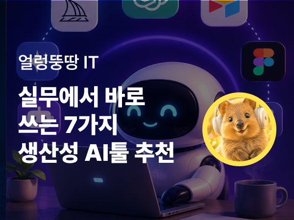 초보 기획자를 위한 AI 생산성 도구 추천: 실무에서 바로 쓰는 7가지