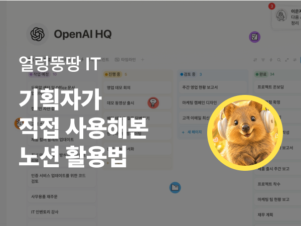 노션 시작은 이렇게! 비개발 기획자의 첫 노션 페이지 만들기 도전기